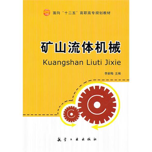 矿山流体机械