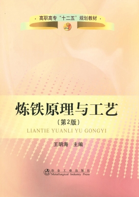 炼铁原理与工艺