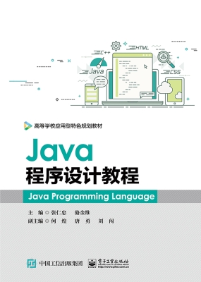 Java程序设计教程