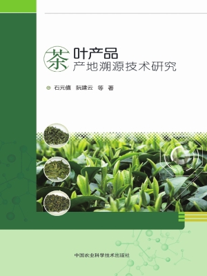 茶叶产品产地溯源技术