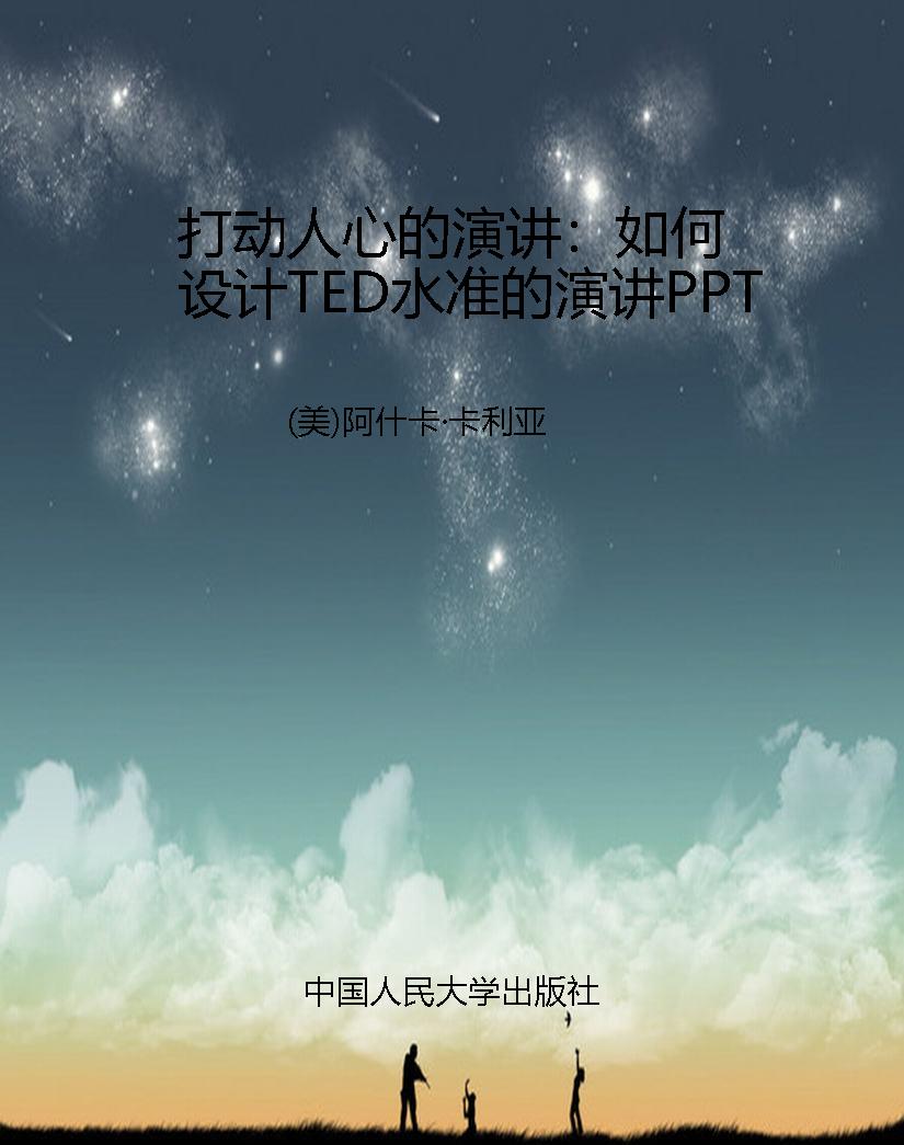 打动人心的演讲：如何设