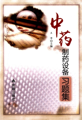 中药制药设备习题集