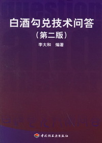 白酒勾兑技术问答(第