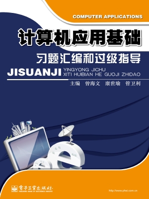 计算机应用基础习题汇