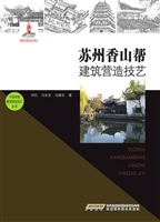 苏州香山帮建筑营造技