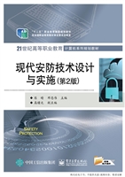 现代安防技术设计与实
