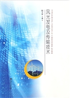 风光发电及传输技术