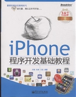 iPhone程序开发基础教