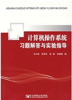 计算机操作系统习题解