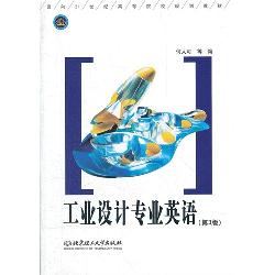 工业设计专业英语（第3