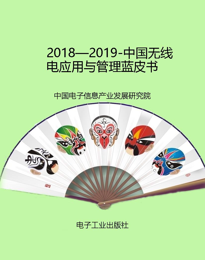 2018—2019-中国无线