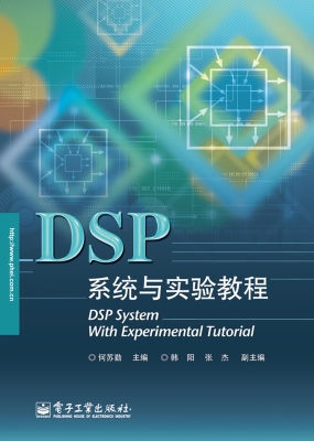 DSP系统与实验教程