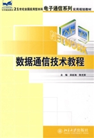 数据通信技术教程
