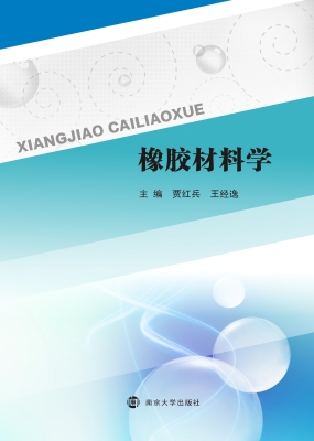 橡胶材料学