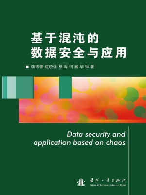 基于混沌的数据安全与