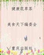 健康花草茶