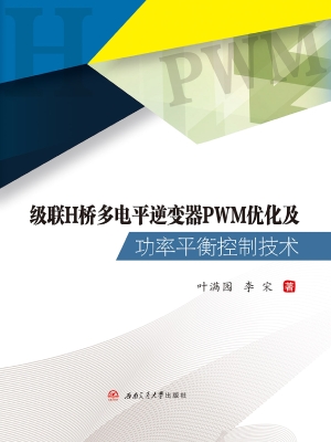 级联H桥多电平逆变器P