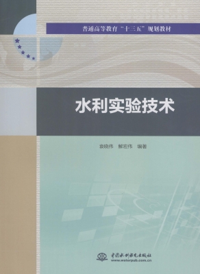 水利实验技术