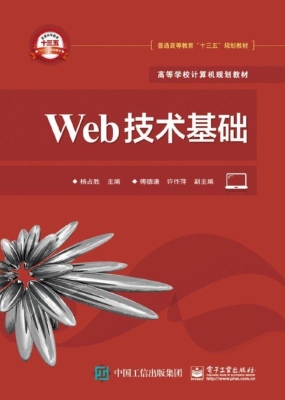 Web技术基础