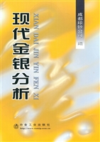 现代金银分析