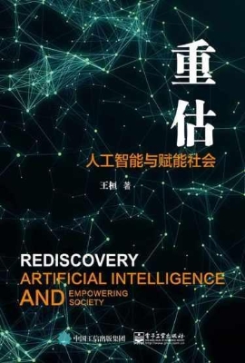 重估——人工智能与赋