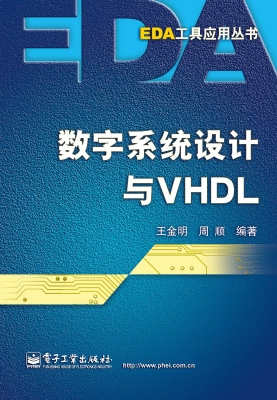 数字系统设计与VHDL