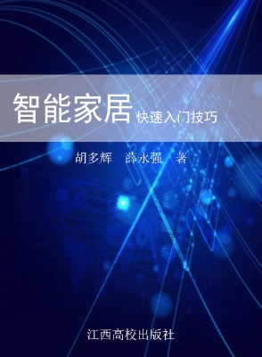 智能家居快速入门技巧