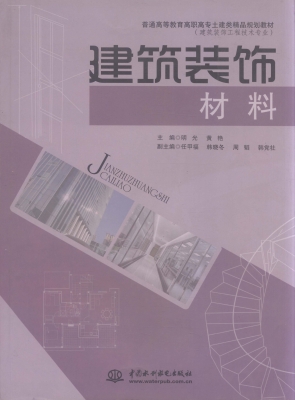 建筑装饰材料
