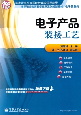 电子产品装接工艺