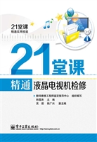 21堂课精通液晶电视机