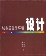 城市居住外环境设计