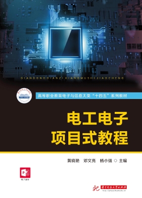 电工电子项目式教程