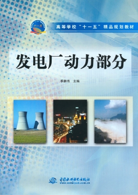 发电厂动力部分