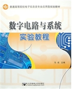 数字电路与系统实验教