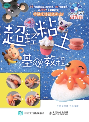 超轻粘土基础教程