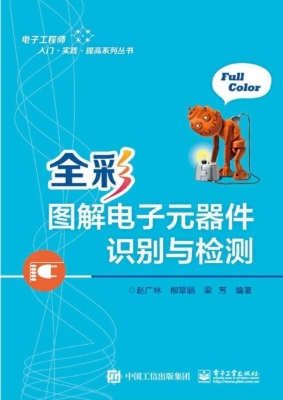 全彩图解电子元器件识
