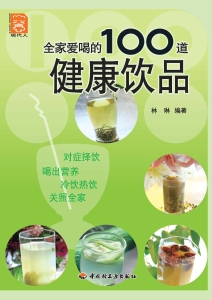 全家爱喝的100道健康