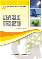 灯光渲染基础教程