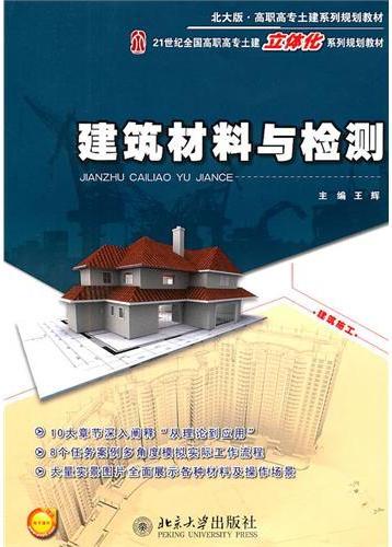 建筑材料与检测