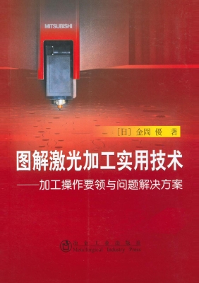 图解激光加工实用技术