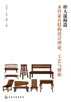 梓人说构造：木竹家具结