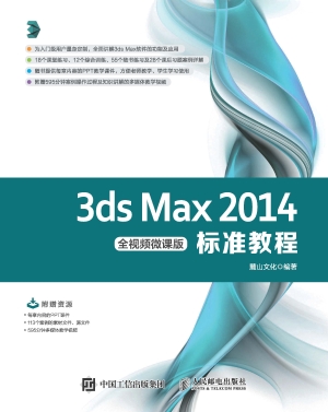 3ds Max 2014标准教程