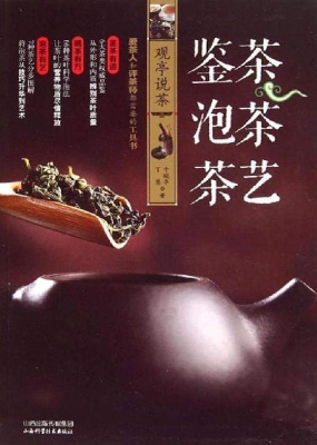 观亭说茶——鉴茶、泡