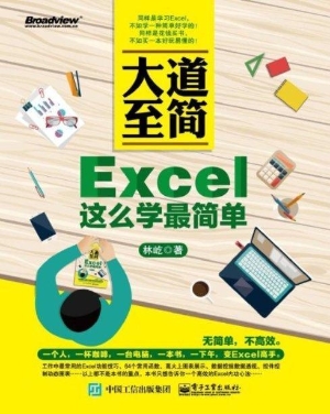 大道至简——Excel这