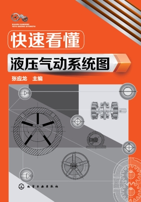 快速看懂液压气动系统