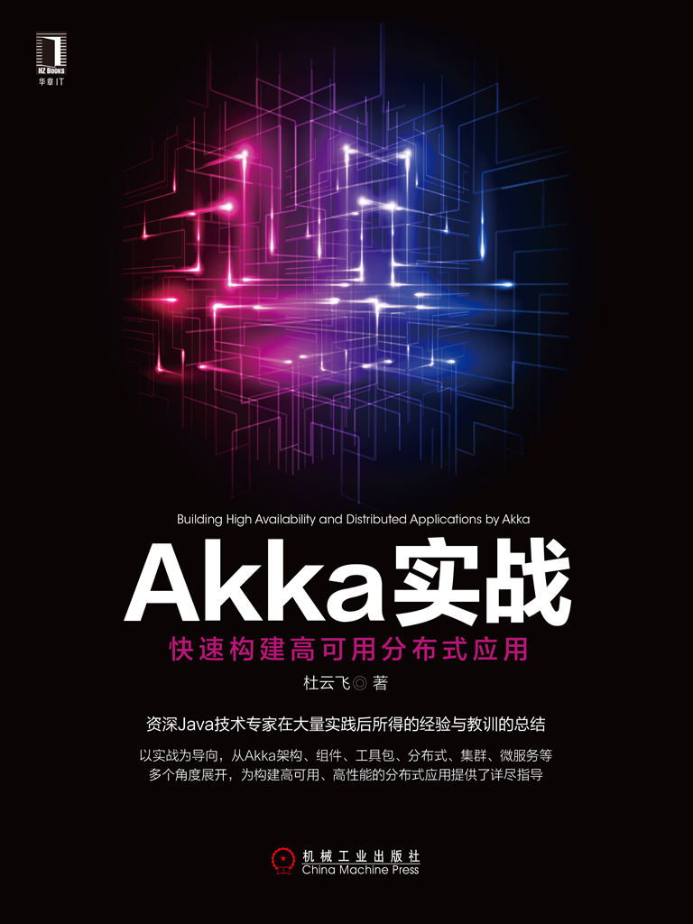 Akka实战：快速构建高可