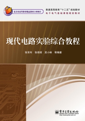 现代电路实验综合教程