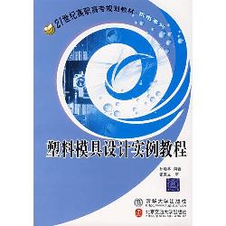 塑料模具设计实例教程