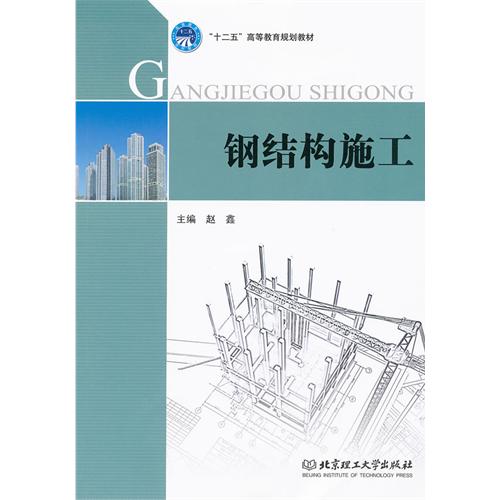 钢结构施工