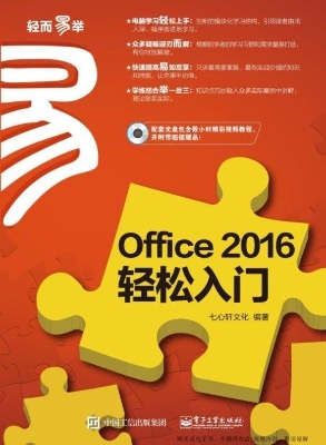 Office 2016轻松入门
